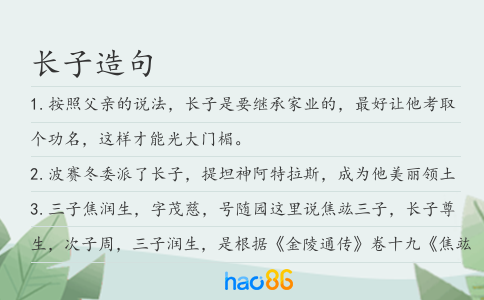长子造句