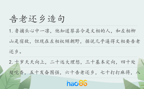 告老还乡造句