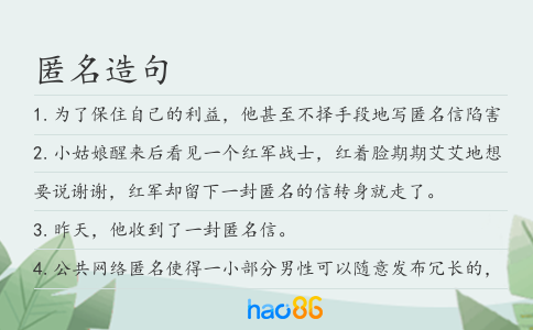 匿名造句