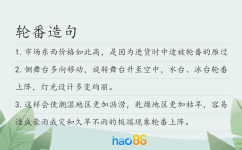 轮番造句
