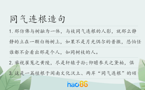 同气连根造句