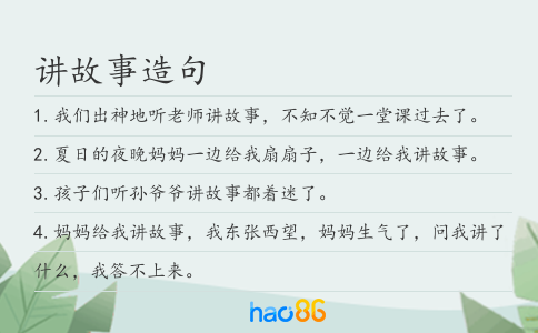 讲故事造句