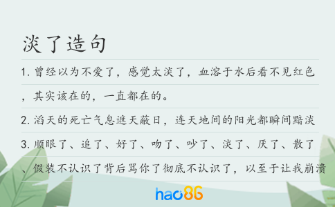 淡了造句