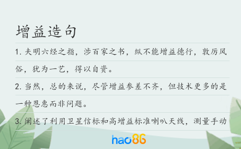 增益造句