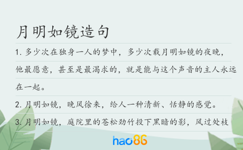 月明如镜造句