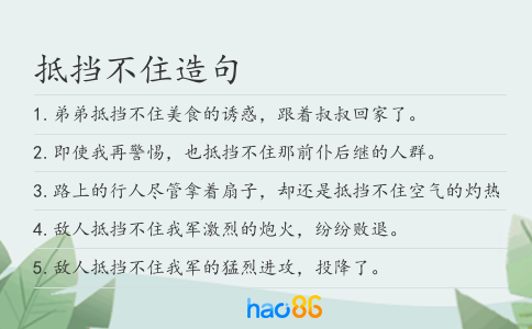 抵挡不住造句