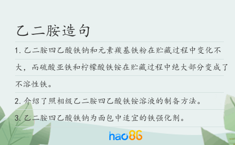 乙二胺造句