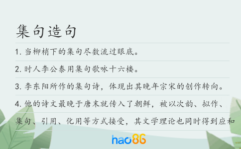 集句造句