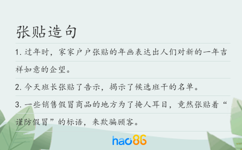 张贴造句