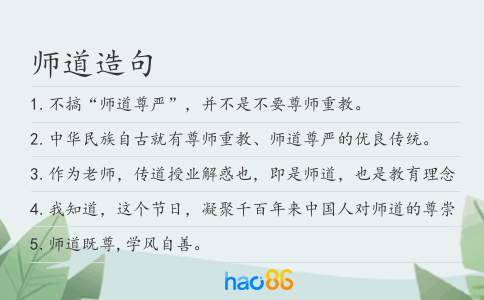 师道造句