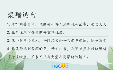 聚赌造句