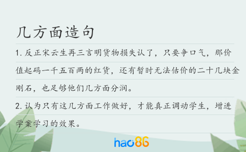 几方面造句