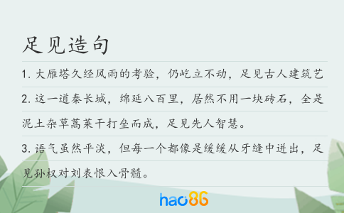 足见造句