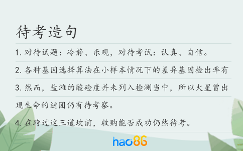 待考造句