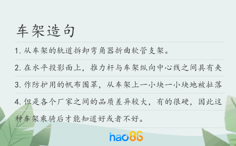 车架造句