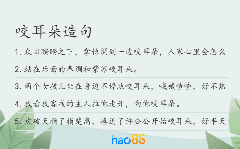 咬耳朵造句