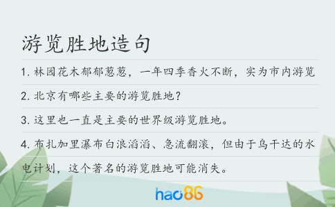 游览胜地造句