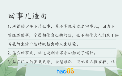 回事儿造句