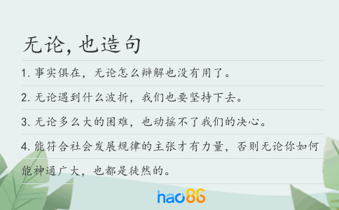 无论,也造句