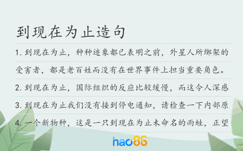 到现在为止造句