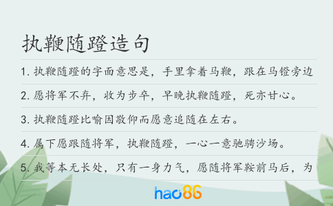执鞭随蹬造句