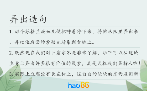 弄出造句