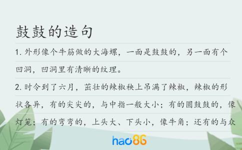 鼓鼓的造句