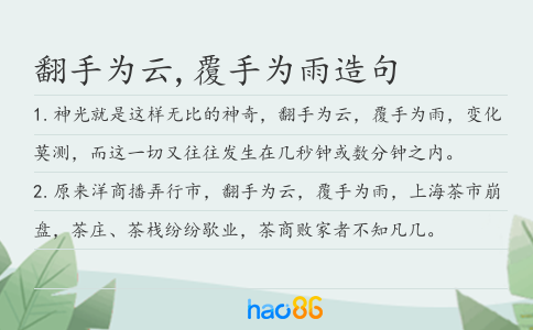 翻手为云,覆手为雨造句