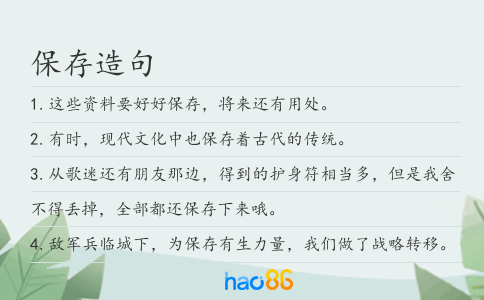 保存造句