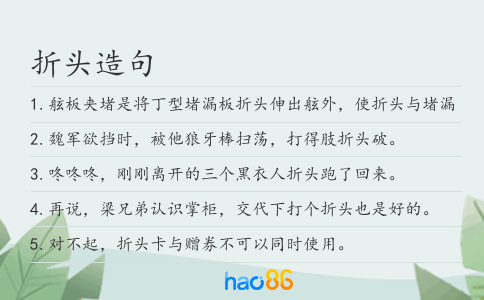 折头造句