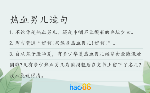热血男儿造句