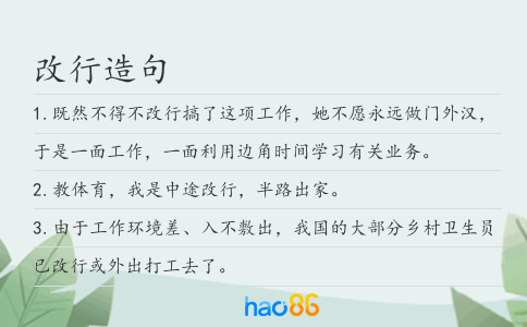 改行造句