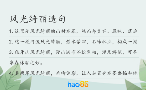 风光绮丽造句