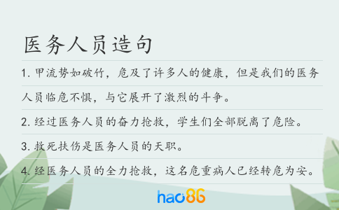 医务人员造句