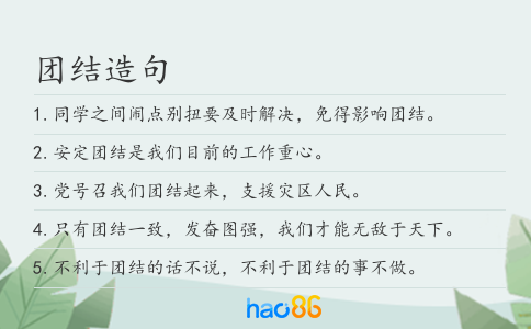 团结造句