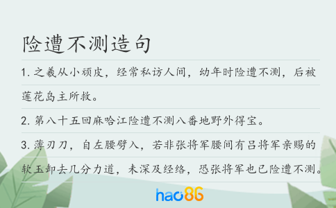 险遭不测造句