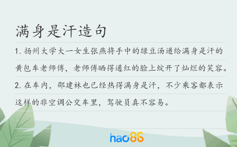 满身是汗造句