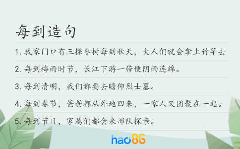 每到造句