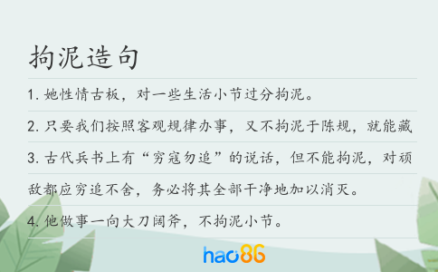 拘泥造句