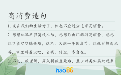 高消费造句