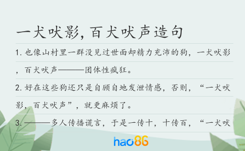 一犬吠影,百犬吠声造句