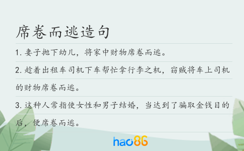 席卷而逃造句