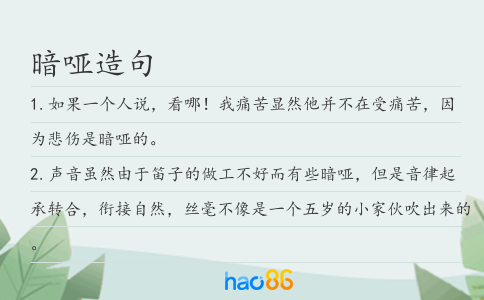 暗哑造句