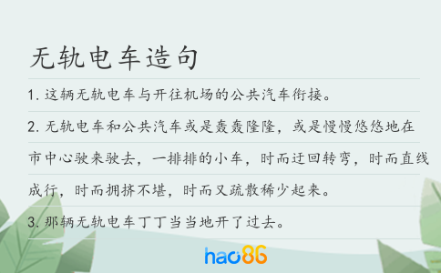 无轨电车造句