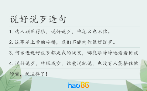 说好说歹造句