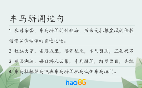 车马骈阗造句