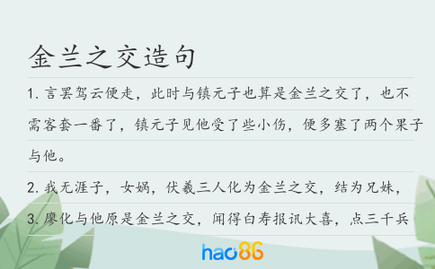 金兰之交造句