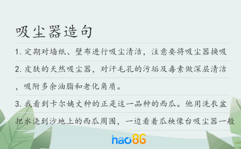 吸尘器造句