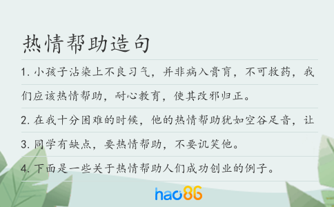 热情帮助造句