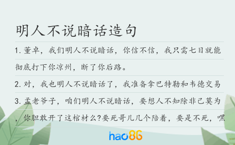 明人不说暗话造句